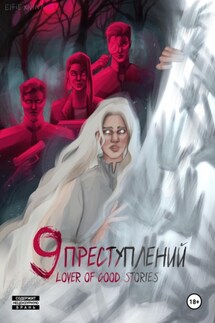 Девять преступлений - Lover of good stories