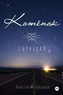 Котёнок. Сценарий - Константин Кубанцев