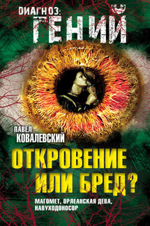 Откровение или бред? Магомет, Орлеанская дева, Навуходоносор - Павел Ковалевский