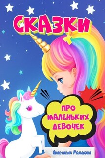 Сказки про маленьких девочек - Анастасия Романова
