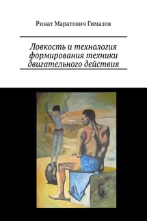 Ловкость и технология формирования техники двигательного действия - Ринат Гимазов