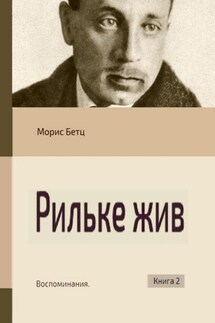 Рильке жив. Воспоминания. Книга 2 - Морис Бетц