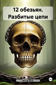 12 обезьян. Разбитые цепи - Вольф Тауэр