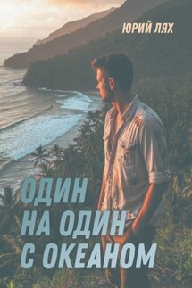 Один на один с океаном - Юрий Лях