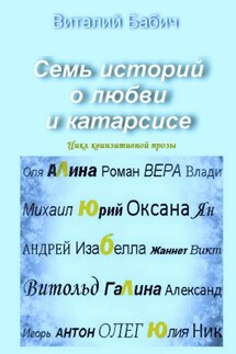 Семь историй о любви и катарсисе. Цикл квинзитивной прозы - Виталий Бабич