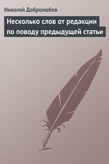 Несколько слов от редакции по поводу предыдущей статьи - Николай Добролюбов