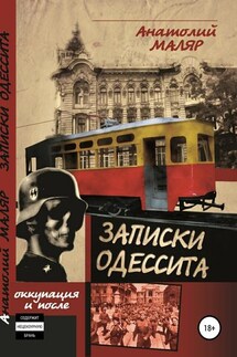 Записки одессита. Оккупация и после… - Анатолий Семенович Маляр, Евгений Анатольевич Маляр