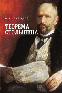 Теорема Столыпина - Михаил Давыдов