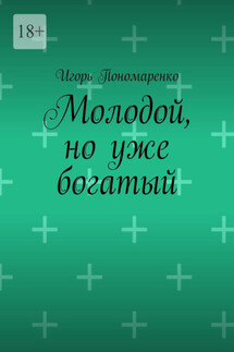 Молодой, но уже богатый - Игорь Пономаренко