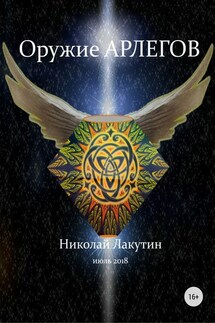 Оружие арлегов - Николай Лакутин