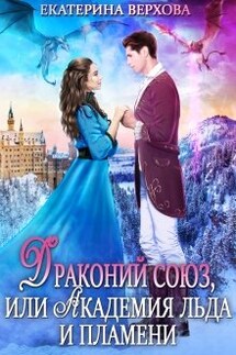 Драконий союз, или Академия льда и пламени - Верхова Екатерина