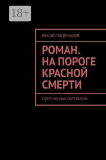 Роман. На пороге красной смерти. Современная литература - Владислав Демидов