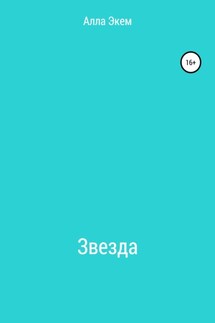 Звезда - Алла Экем