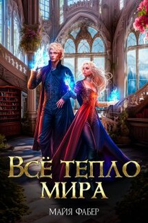 Всё тепло мира - Майя Фабер