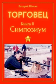 Торговец. Книга II. Симпозиум - Валерий Шилин