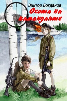 Охота на команданте - Виктор Богданов