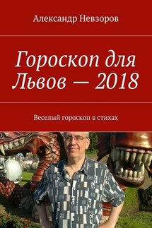 Гороскоп для Львов – 2018. Веселый гороскоп в стихах - Александр Невзоров