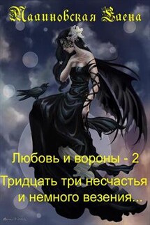 Любовь и вороны - 2. Тридцать три несчастья и немного везения - Елена Малиновская