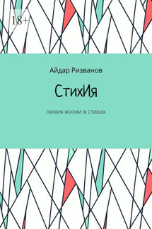 СтихИя. Линия жизни в стихах - Айдар Ризванов