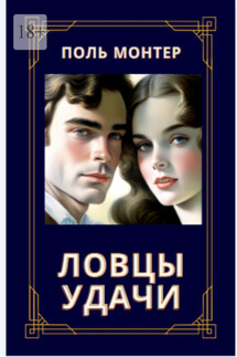 Ловцы удачи - Поль Монтер