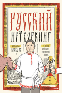 Русский нетворкинг - Александр Кравцов