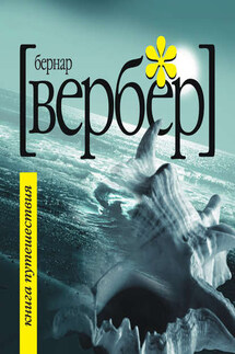 Книга Путешествия - Бернар Вербер