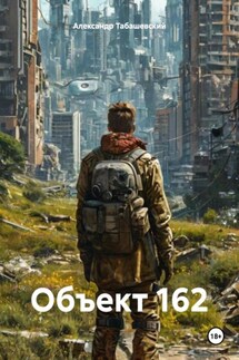 Объект 162 - Александр Табашевский
