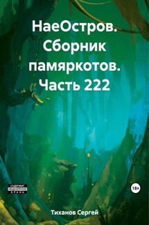 НаеОстров. Сборник памяркотов. Часть 222 - Сергей Тиханов