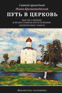 Путь в Церковь: мысли о Церкви и православном богослужении - cвятой праведный Иоанн Кронштадтский