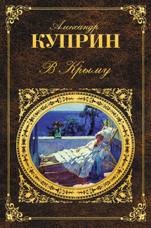 В Крыму (сборник)