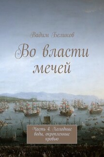 Во власти мечей. Часть 4. Холодные воды, окропленные кровью - Вадим Беликов