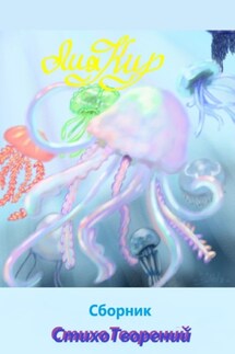Сборник стихоТворений - Лия Кир
