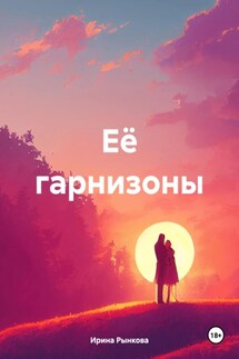 Её гарнизоны - Ирина Рынкова
