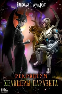 Рекриптум. Хелицеры Паразита - Николай Лумрас