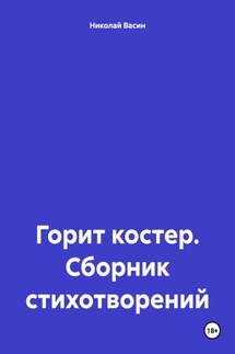 Горит костер. Сборник стихотворений - Николай Васин