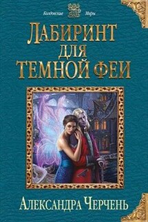 Лабиринт для темной феи. Дилогия - Александра Черчень