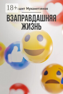 Взаправдашняя жизнь - Рашит Мухаметзянов