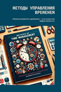 Методы управления временем. «Умение управлять временем – это искусство эффективности» - Александр Чичулин
