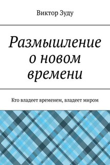 Размышление о новом времени. Кто владеет временем, владеет миром - Виктор Зуду