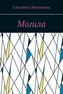 Могила