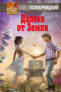 Далеко от Земли - Павел Комарницкий