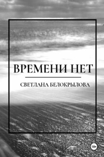 Времени нет - Светлана Белокрылова