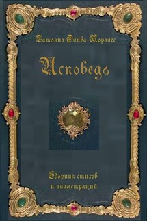 Исповедь. Сборник стихов и иллюстраций - Татьяна Олива Моралес