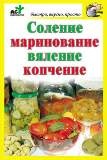 Соление, маринование, вяление, копчение - Дарья Костина