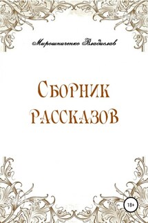Сборник рассказов - Владислав Мирошниченко