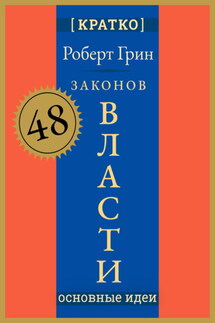 48 законов власти. Роберт Грин. Кратко - Культур-Мультур