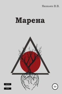 Марена - Виктор Яковлев