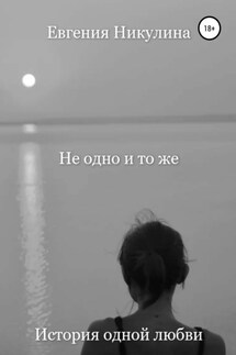 Не одно и то же - Евгения Никулина
