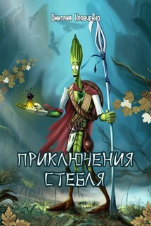 Приключения Стебля - Дмитрий Кравченко