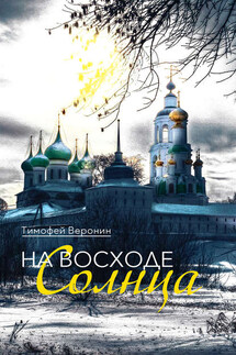 На восходе солнца - Тимофей Веронин